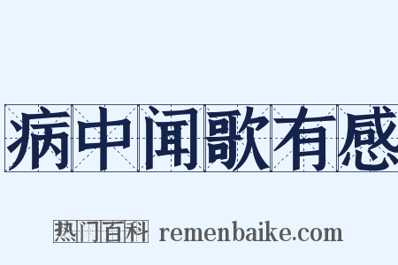 病中闻歌有感是什么意思的图片